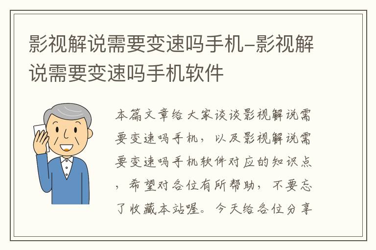 影视解说需要变速吗手机-影视解说需要变速吗手机软件