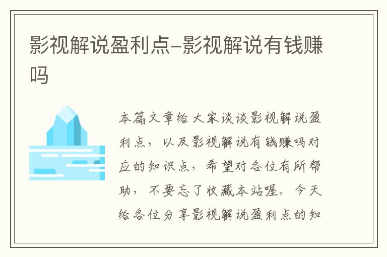 影视解说盈利点-影视解说有钱赚吗