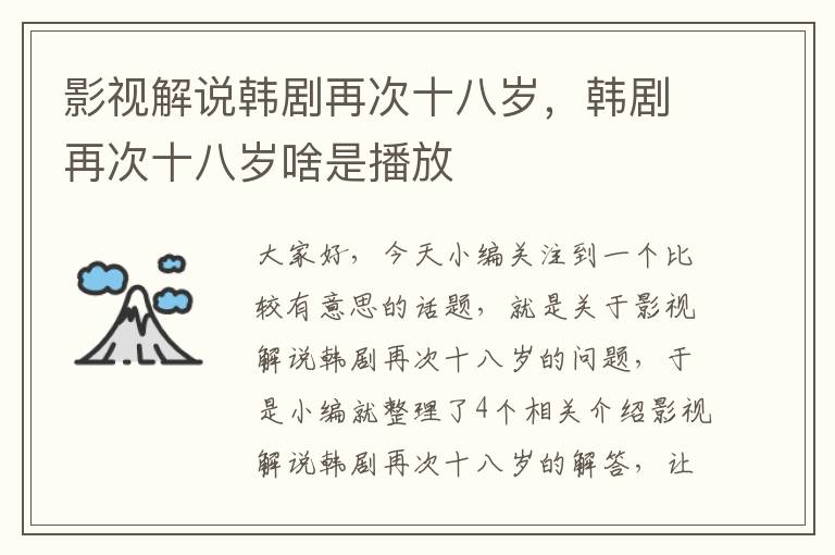 影视解说韩剧再次十八岁，韩剧再次十八岁啥是播放