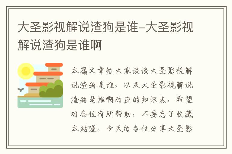 大圣影视解说渣狗是谁-大圣影视解说渣狗是谁啊