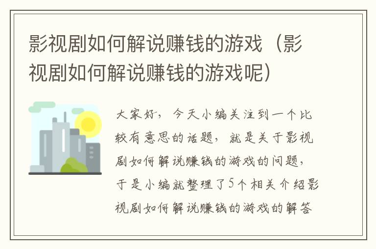 影视剧如何解说赚钱的游戏（影视剧如何解说赚钱的游戏呢）