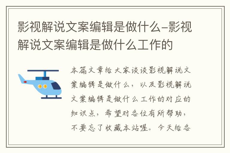 影视解说文案编辑是做什么-影视解说文案编辑是做什么工作的