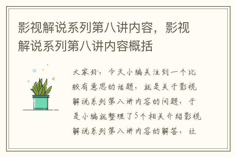 影视解说系列第八讲内容，影视解说系列第八讲内容概括