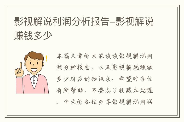 影视解说利润分析报告-影视解说赚钱多少