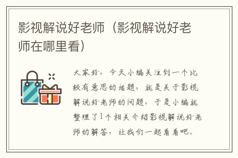 影视解说好老师（影视解说好老师在哪里看）