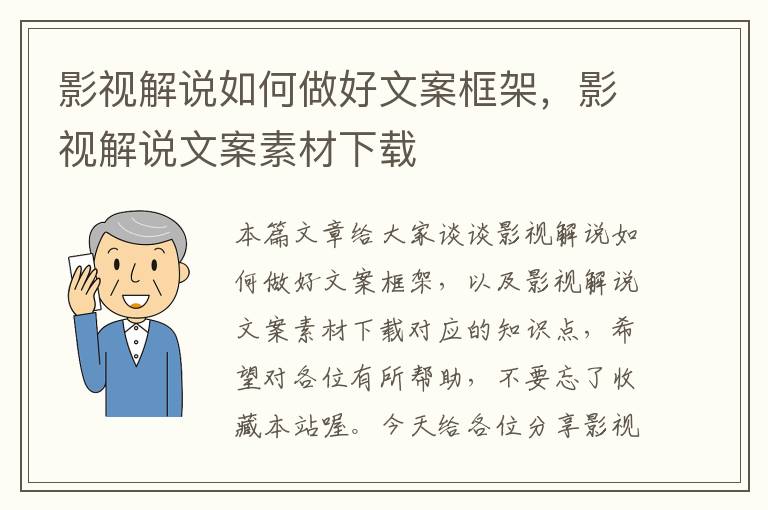 影视解说如何做好文案框架，影视解说文案素材下载