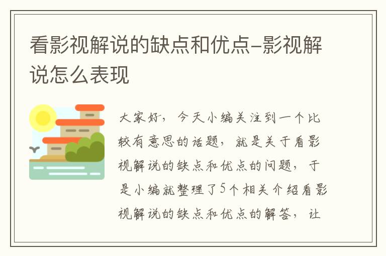 看影视解说的缺点和优点-影视解说怎么表现