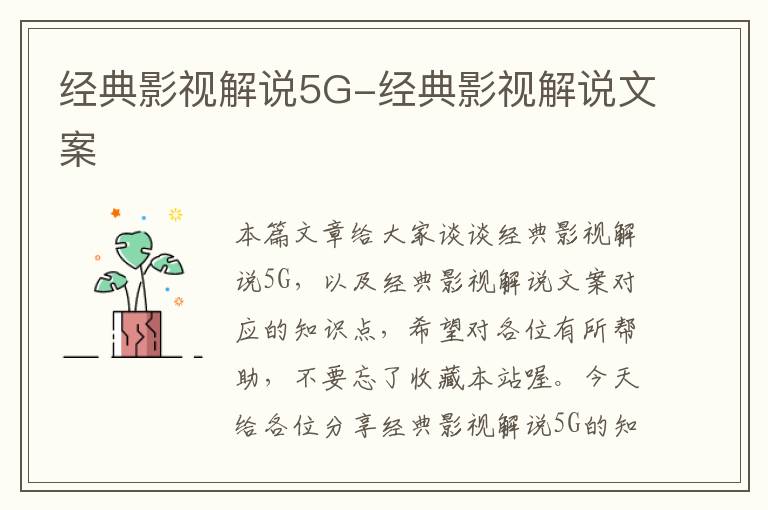 经典影视解说5G-经典影视解说文案