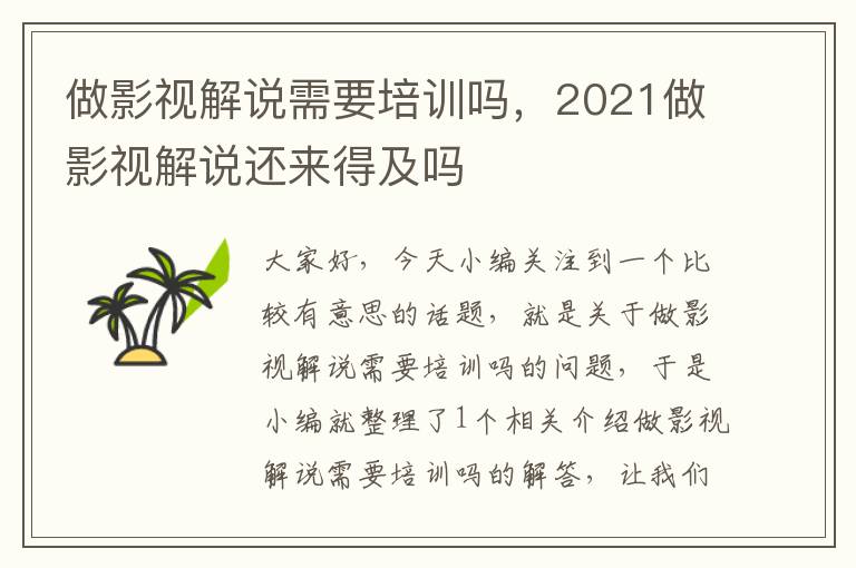 做影视解说需要培训吗，2021做影视解说还来得及吗