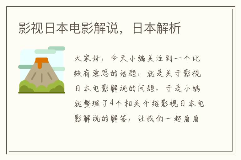 影视日本电影解说，日本解析