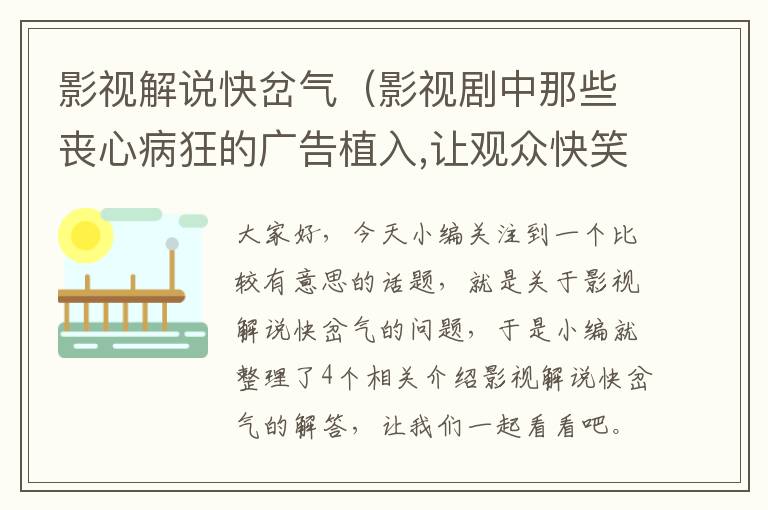 影视解说快岔气（影视剧中那些丧心病狂的广告植入,让观众快笑岔气,导演智商堪忧_百度...）