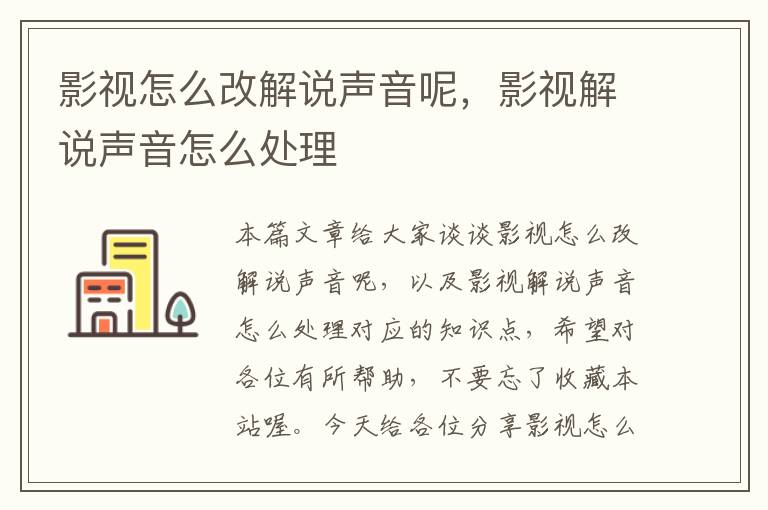 影视怎么改解说声音呢，影视解说声音怎么处理