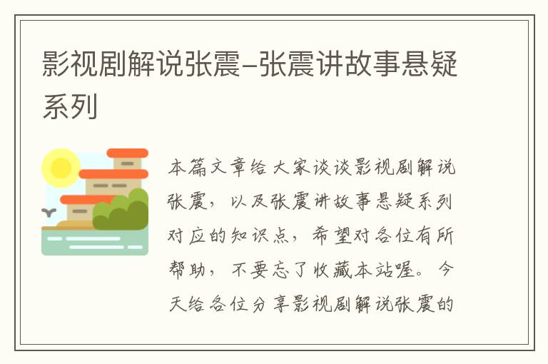 影视剧解说张震-张震讲故事悬疑系列