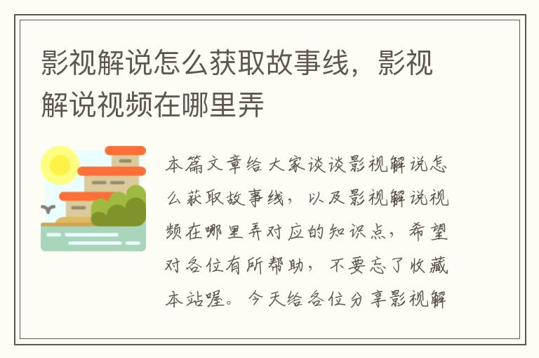 影视解说怎么获取故事线，影视解说视频在哪里弄