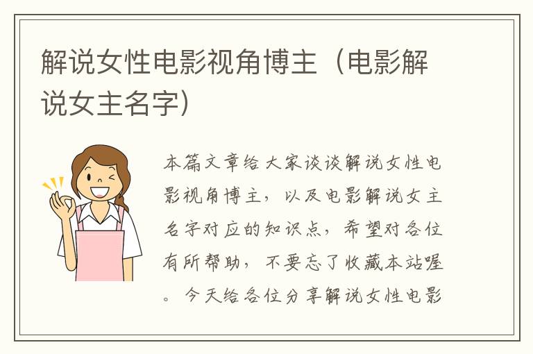 解说女性电影视角博主（电影解说女主名字）