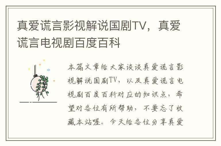 真爱谎言影视解说国剧TV，真爱谎言电视剧百度百科