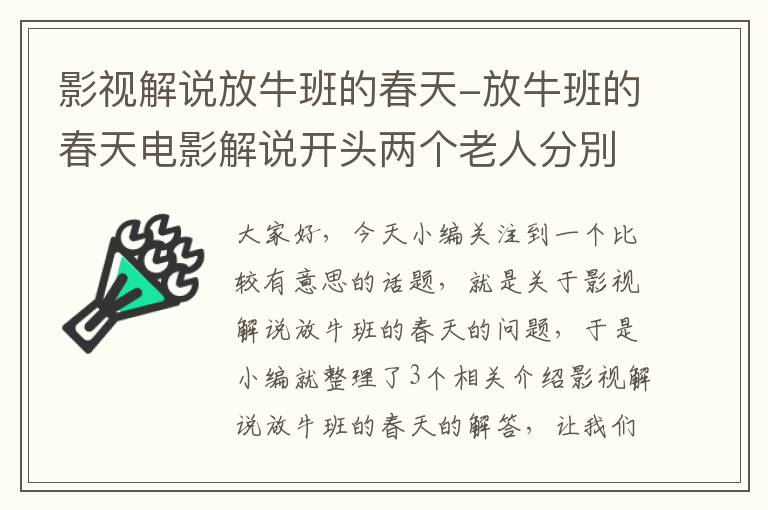 影视解说放牛班的春天-放牛班的春天电影解说开头两个老人分別是谁？