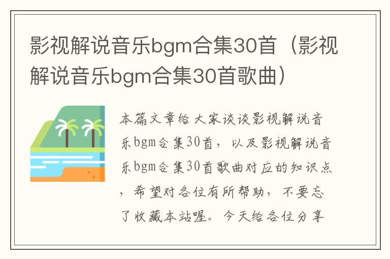 影视解说音乐bgm合集30首（影视解说音乐bgm合集30首歌曲）