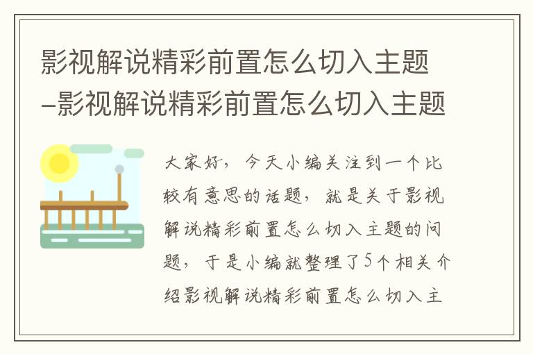 影视解说精彩前置怎么切入主题-影视解说精彩前置怎么切入主题模式