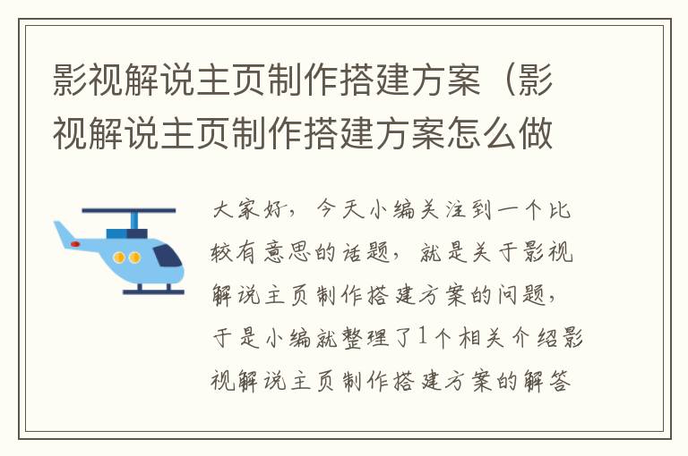 影视解说主页制作搭建方案（影视解说主页制作搭建方案怎么做）