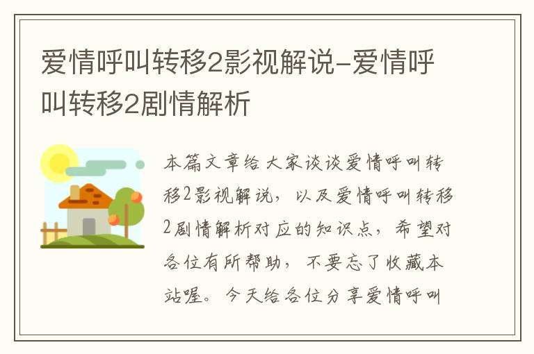 爱情呼叫转移2影视解说-爱情呼叫转移2剧情解析