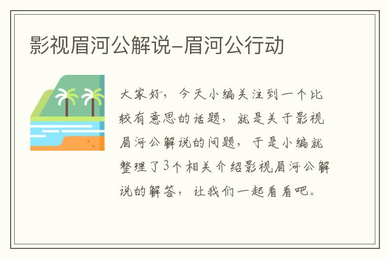 影视眉河公解说-眉河公行动