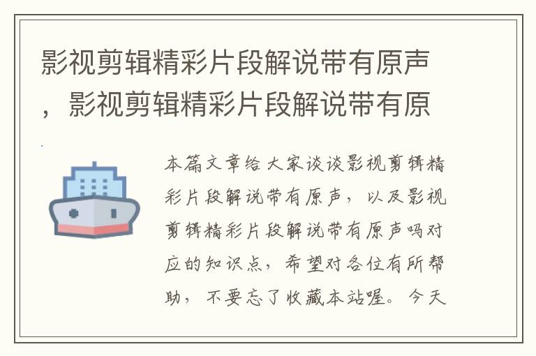 影视剪辑精彩片段解说带有原声，影视剪辑精彩片段解说带有原声吗