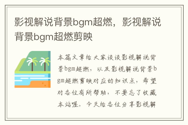 影视解说背景bgm超燃，影视解说背景bgm超燃剪映