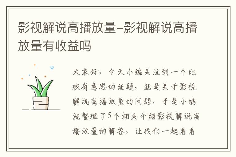 影视解说高播放量-影视解说高播放量有收益吗