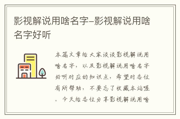 影视解说用啥名字-影视解说用啥名字好听