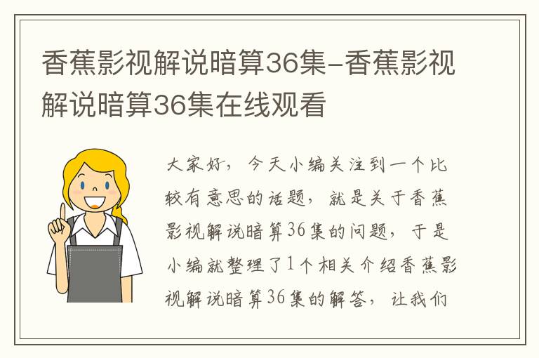 香蕉影视解说暗算36集-香蕉影视解说暗算36集在线观看