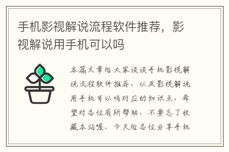 手机影视解说流程软件推荐，影视解说用手机可以吗