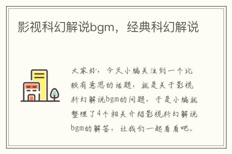 影视科幻解说bgm，经典科幻解说