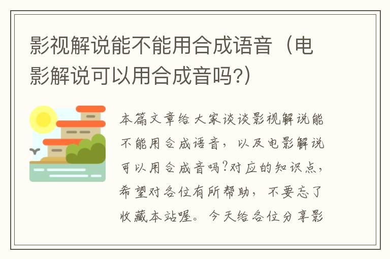 影视解说能不能用合成语音（电影解说可以用合成音吗?）