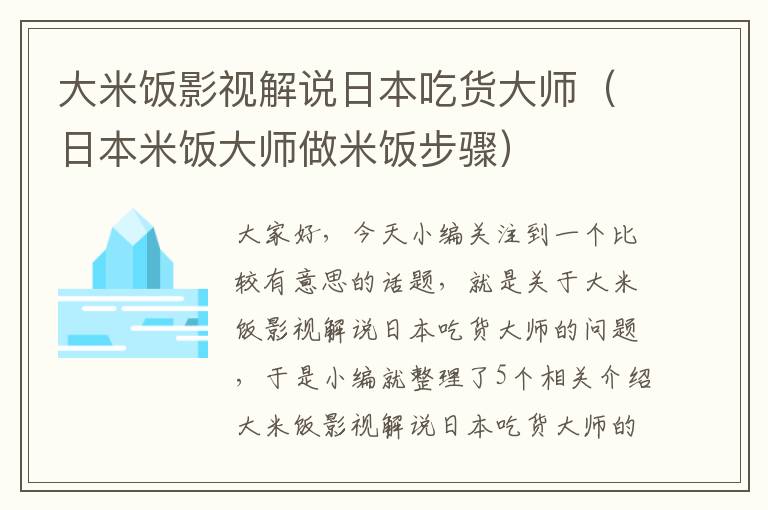 大米饭影视解说日本吃货大师（日本米饭大师做米饭步骤）