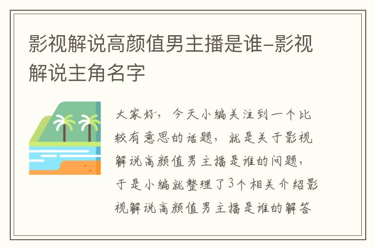 影视解说高颜值男主播是谁-影视解说主角名字