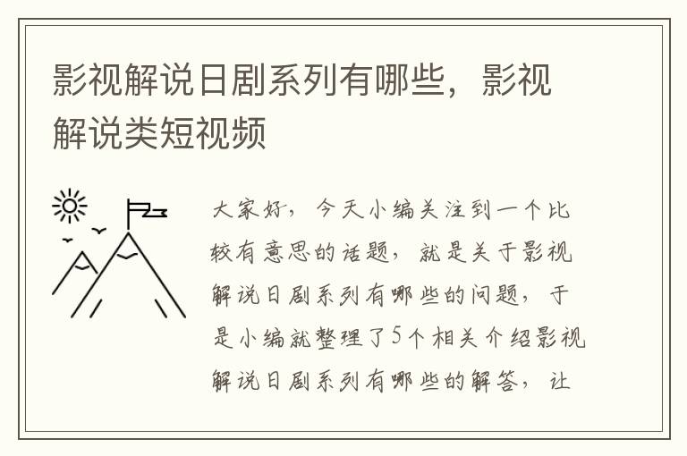 影视解说日剧系列有哪些，影视解说类短视频