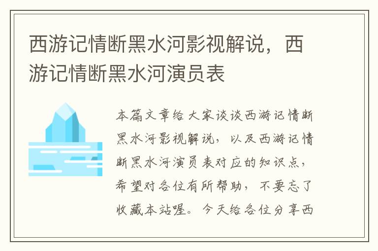 西游记情断黑水河影视解说，西游记情断黑水河演员表