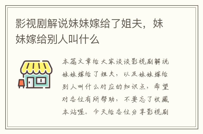 影视剧解说妹妹嫁给了姐夫，妹妹嫁给别人叫什么