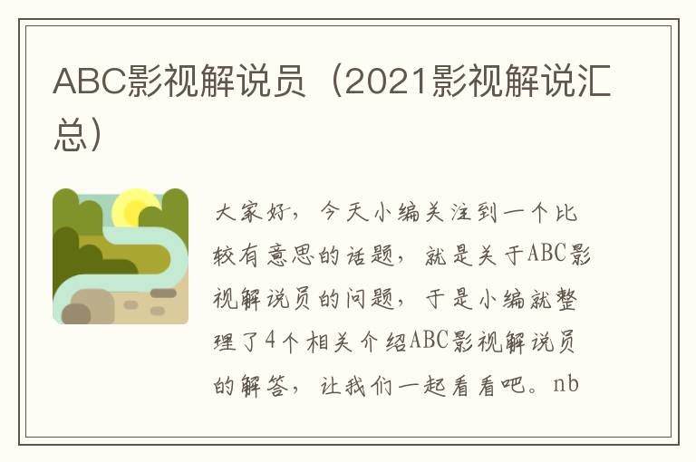 ABC影视解说员（2021影视解说汇总）