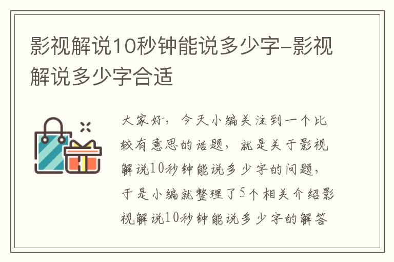 影视解说10秒钟能说多少字-影视解说多少字合适