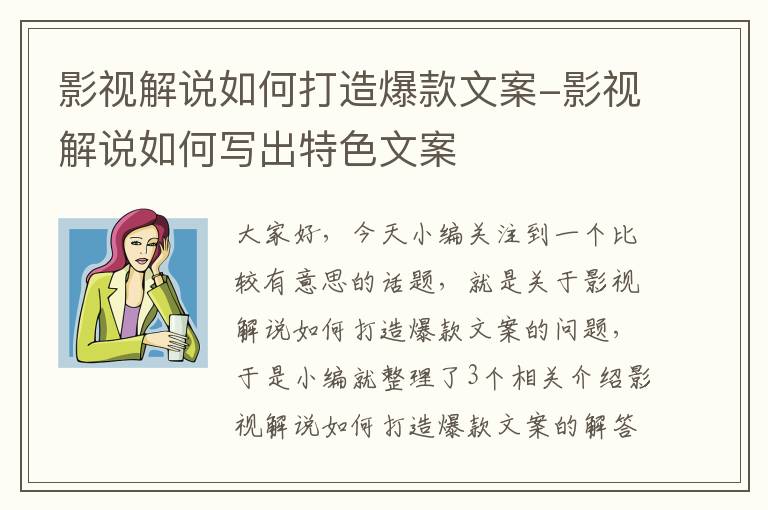 影视解说如何打造爆款文案-影视解说如何写出特色文案