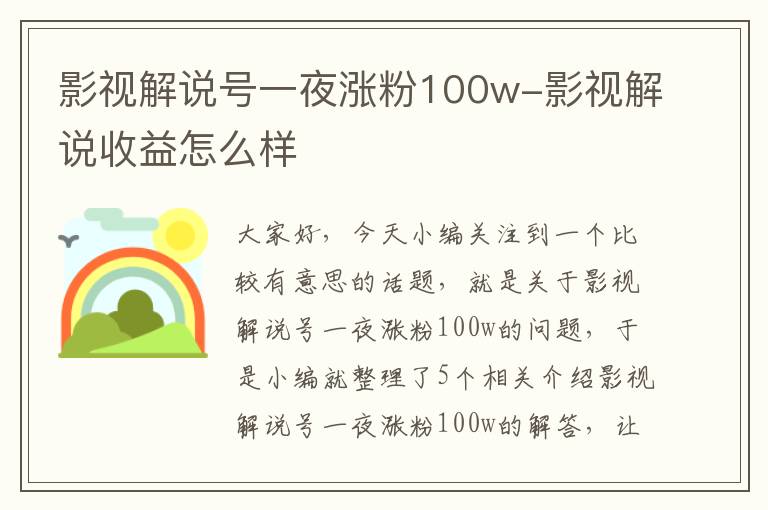 影视解说号一夜涨粉100w-影视解说收益怎么样