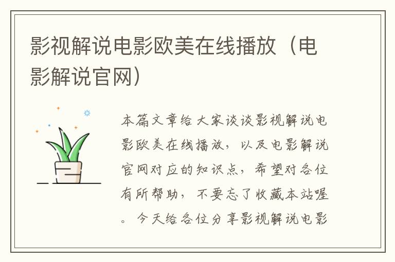 影视解说电影欧美在线播放（电影解说官网）