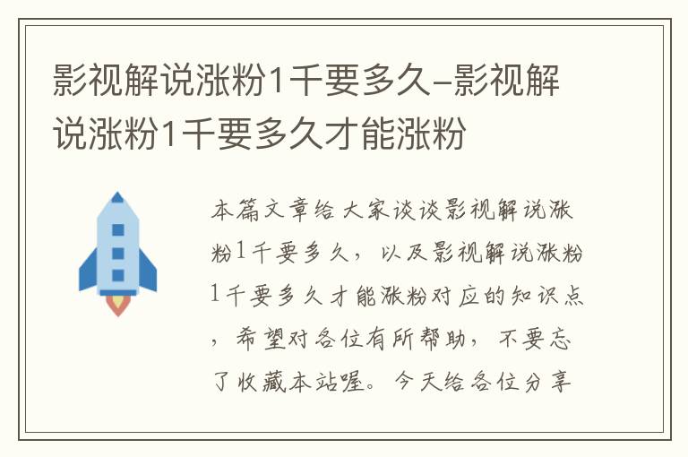 影视解说涨粉1千要多久-影视解说涨粉1千要多久才能涨粉