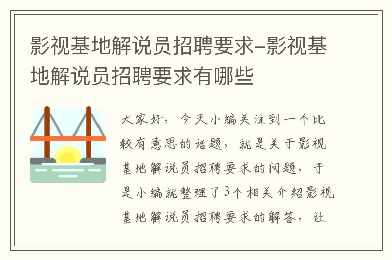 影视基地解说员招聘要求-影视基地解说员招聘要求有哪些