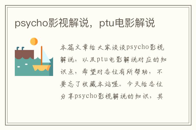 psycho影视解说，ptu电影解说