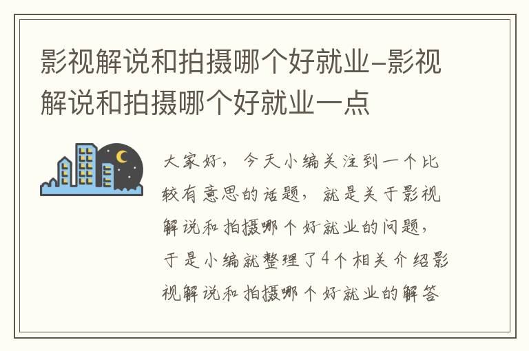 影视解说和拍摄哪个好就业-影视解说和拍摄哪个好就业一点