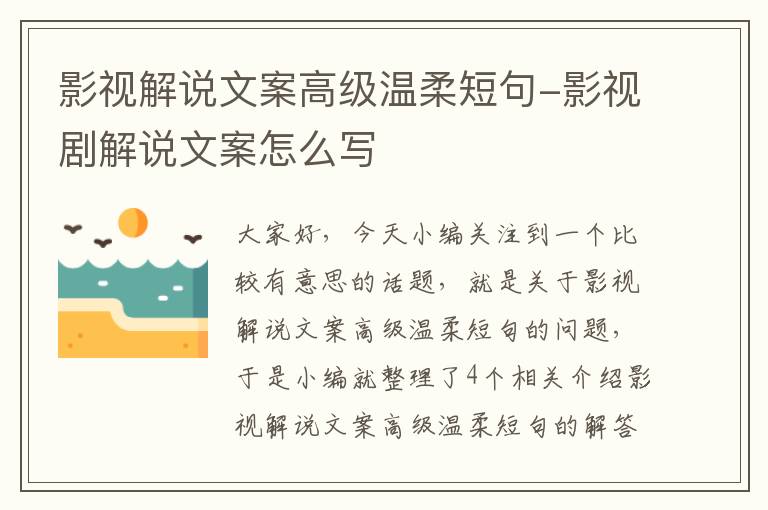 影视解说文案高级温柔短句-影视剧解说文案怎么写