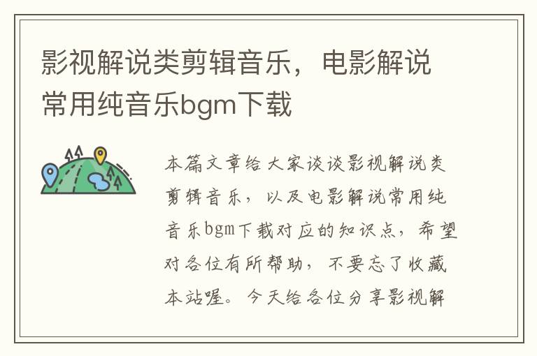 影视解说类剪辑音乐，电影解说常用纯音乐bgm下载